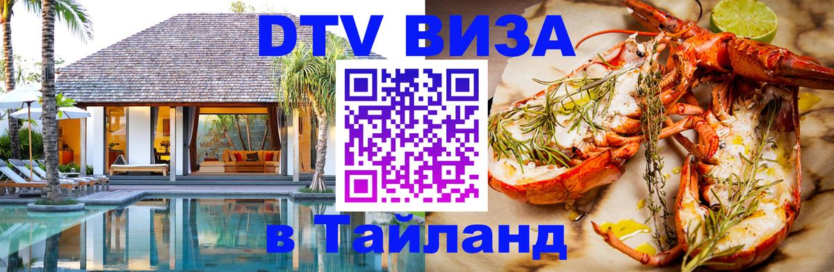 Виза ДТВ на 5 лет в Тайланд 
